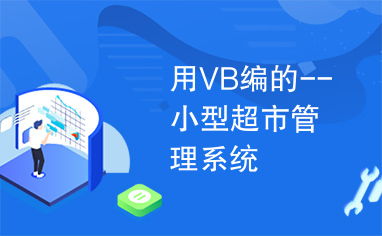 基于Visual Basic的小型超市管理系統(tǒng)設(shè)計(jì)與實(shí)現(xiàn)